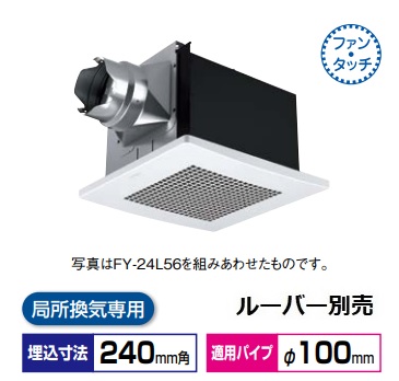 画像1: パナソニック 換気扇 天井埋込形換気扇 【FY-24BQ7】 低騒音・自動運転形 煙センサー  鋼板製本体　ルーバー別売タイプ [◇♭] (1)