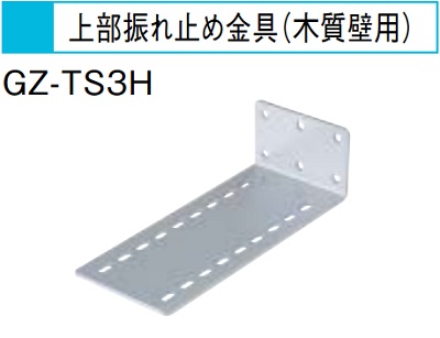 画像1: エコキュート 三菱 関連部材　GZ-TS3H　上部振れ止め金具(木質壁用) (1)