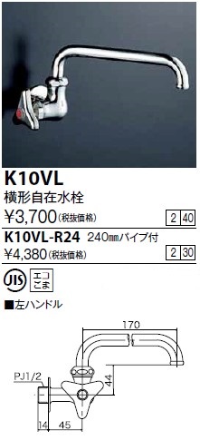 画像1: 水栓金具 KVK　K10VL-R24　横形自在水栓240mmパイプ付 (1)