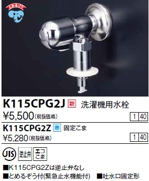 画像1: 水栓金具 KVK　K115CPG2J　洗濯機用水栓(とめるぞう付（緊急止水機能付）） (1)