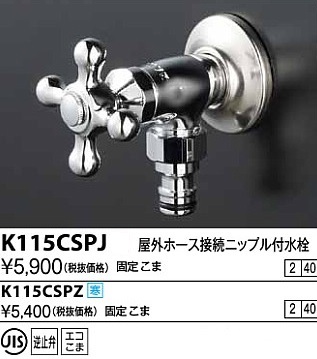 画像1: 水栓金具 KVK　K115CSPZ　屋外ホース接続ニップル付水栓 寒冷地用 (1)