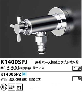 画像1: 水栓金具 KVK　K1400SPZ　屋外ホース接続ニップル付水栓 寒冷地用 (1)