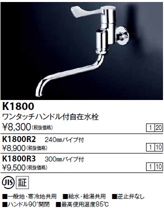 画像1: 水栓金具 KVK　K1800R2　ワンタッチハンドル付自在水栓 (1)