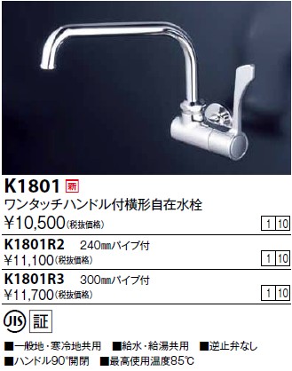 画像1: 水栓金具 KVK　K1801　ワンタッチハンドル付横自在水栓 (1)