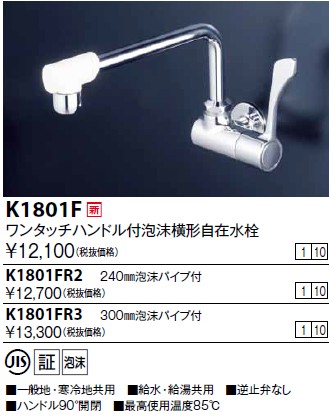 画像1: 水栓金具 KVK　K1801FR2　ワンタッチハンドル付横自在水栓 (1)