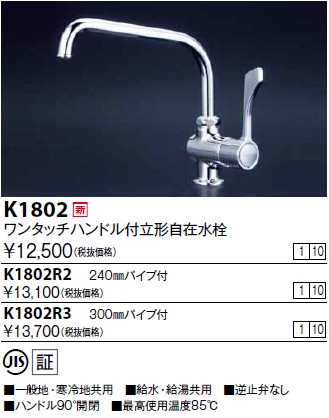 画像1: 水栓金具 KVK　K1802　ワンタッチハンドル付立型自在水栓 (1)