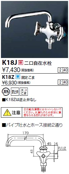 画像1: 水栓金具 KVK　K18J　二口自在水栓 (1)