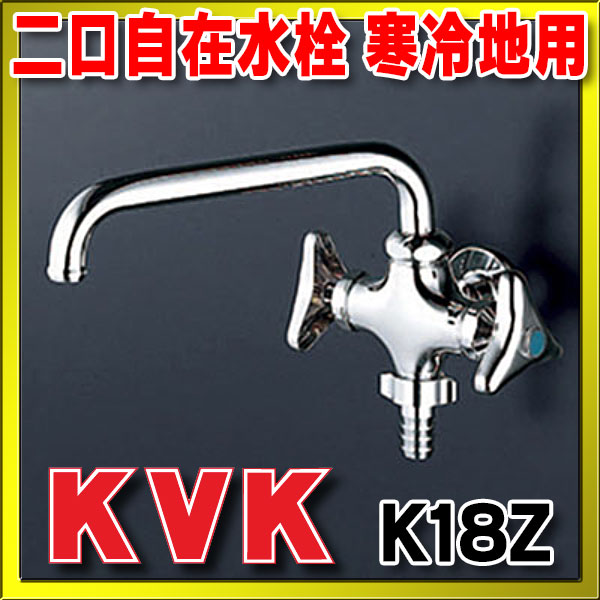 画像1: 水栓金具 KVK　K18Z　二口自在水栓 寒冷地用 (1)