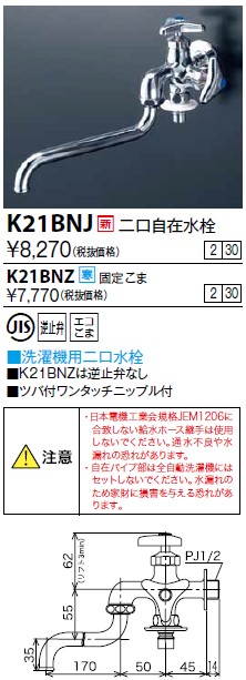 画像1: 水栓金具 KVK　K21BNJ　二口自在水栓(ツバ付ワンタッチニップル付) (1)