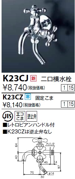 水栓金具 KVK K23CJ 二口横水栓(レトロピアンハンドル付) - まいどDIY