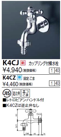 画像1: 水栓金具 KVK　K4CJ　カップリング付横水栓(レトロピアンハンドル付) (1)