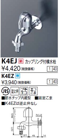 画像1: 水栓金具 KVK　K4EZ　カップリング付横水栓(節水チップ内蔵型) 寒冷地用 (1)