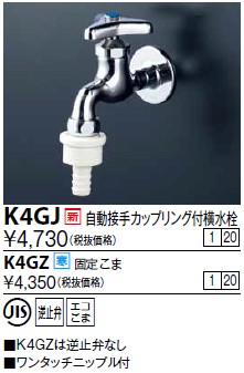 画像1: 水栓金具 KVK　K4GJ　自動接手カップリング付横水栓(ワンタッチカプラ付) (1)