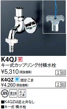 画像1: 水栓金具 KVK　K4QJ　キー式カップリング付横水栓 (1)