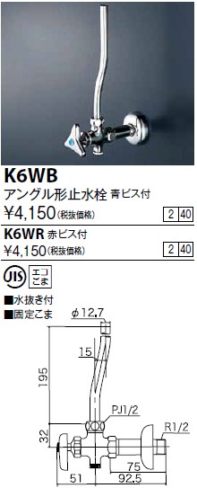 画像1: 水栓金具 KVK　K6WB　アングル形止水栓 青ビス付 (1)