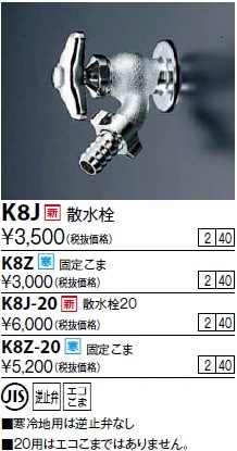 画像1: 水栓金具 KVK　K8J-20　散水栓20 (1)