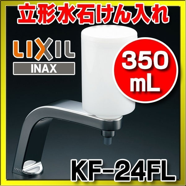 INAX/LIXIL 立形水石けん入れ（350mL） 【KF-24FL】 [□] - まいどDIY