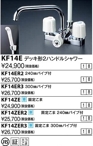 水栓金具 KVK KF14ZER2 デッキ形2ハンドルシャワー 寒冷地用 まいどDIY