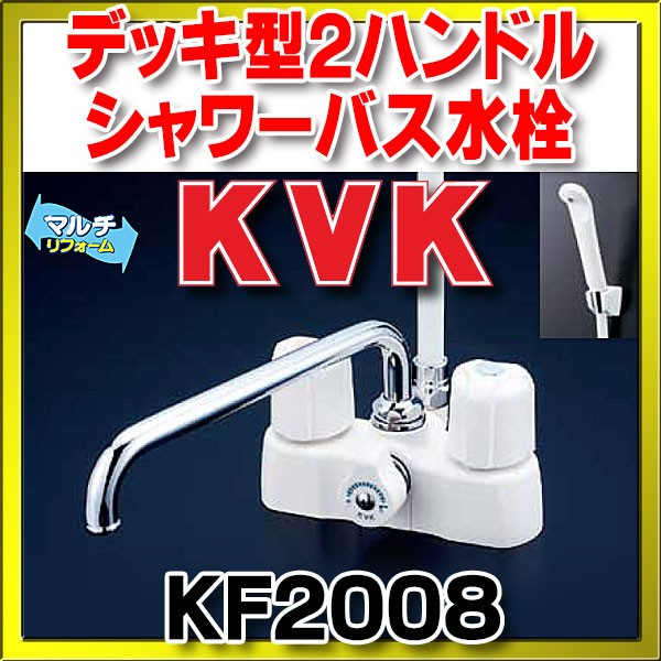 シャワーバス水栓（2ハンドル） KVK KF2008 浴室 デッキ型2ハンドル