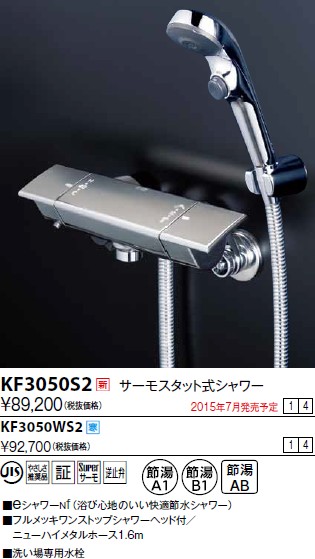 水栓金具 KVK KF3050S2 サーモスタット式シャワー/新ワンストップe