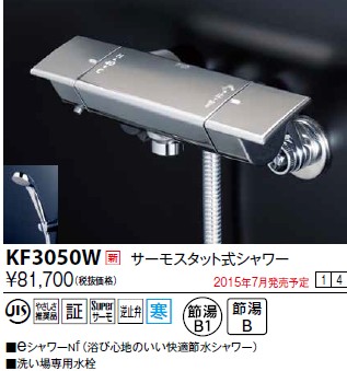 水栓金具 KVK KF3050W サーモスタット式シャワー/eシャワーnf仕様 寒冷