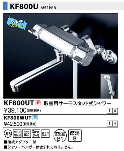 水栓金具 KVK KF800WUT 取替用サーモスタット式シャワー 寒冷地