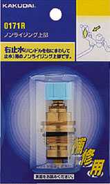 画像1: 水栓部品 カクダイ　0171L　ノンライジング上部 湯側用 [□] (1)