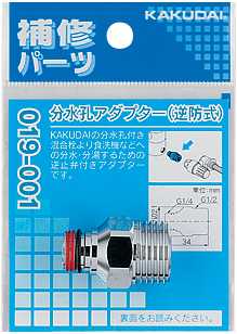 画像1: 分岐装置 カクダイ　019-001　分水孔アダプター（逆防式） [□] (1)