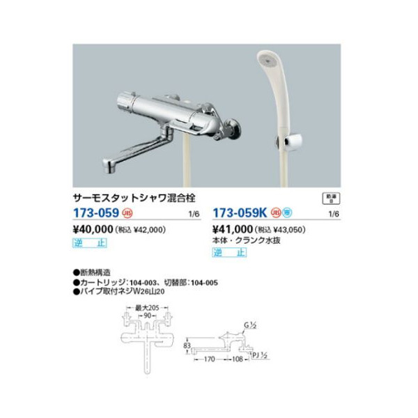 画像1: 混合栓 カクダイ　173-059　サーモスタットシャワ混合栓 [□] (1)