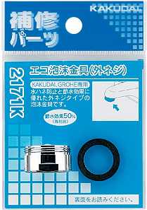 画像1: 水栓部品 カクダイ　2171K　エコ泡沫金具（外ネジ） [□] (1)