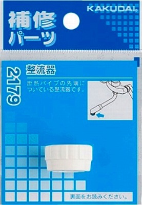 画像1: 水栓金具 カクダイ　2179　整流器 [□] (1)