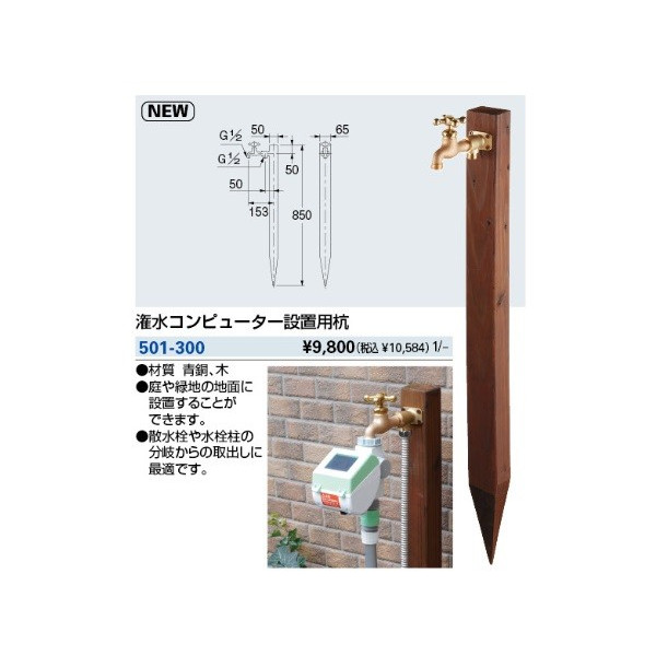 画像1: 水栓金具 カクダイ　501-300　潅水コンピューター設置用杭 [□] (1)