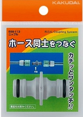 画像1: ガーデニング カクダイ　568-113　ニップル [□] (1)