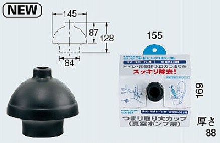 画像1: 水栓金具 カクダイ　605-805　つまり取り大カップ(真空ポンプ用) [□] (1)