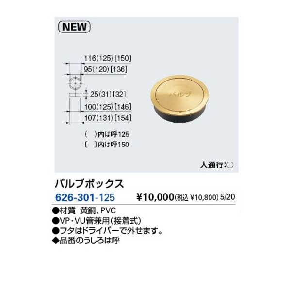 画像1: 水栓金具 カクダイ　626-301-125　バルブボックス [□] (1)