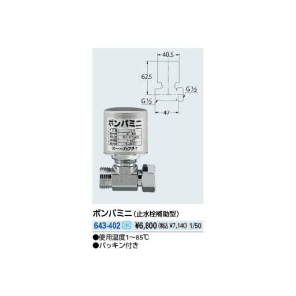 画像1: 水栓部品 カクダイ　643-402　ボンパミニ(止水栓補助型) [□] (1)