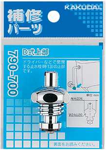 画像1: 水栓部品 カクダイ　790-700　Ｄ式上部 寒冷地用 [□] (1)