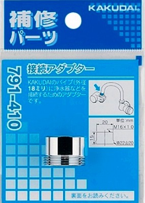 画像1: 水栓金具 カクダイ　791-410　接続アダプター [□] (1)