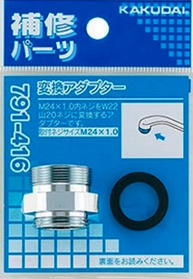 画像1: 水栓金具 カクダイ　791-416　変換アダプター [□] (1)