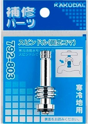 画像1: 水栓金具 カクダイ　792-803　スピンドル(固定コマ) 寒冷地用 [□] (1)