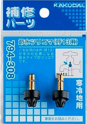 画像1: 水栓金具 カクダイ　794-308　節水ツリコマ(2個入)/13用 寒冷地用 [□] (1)