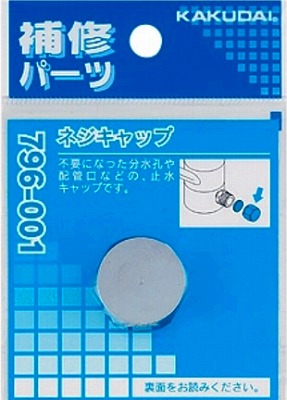 画像1: 水栓金具 カクダイ　796-001　ネジキャップ [□] (1)