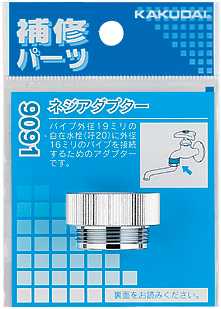 画像1: 水栓部品 カクダイ　9091　ネジアダプター [□] (1)