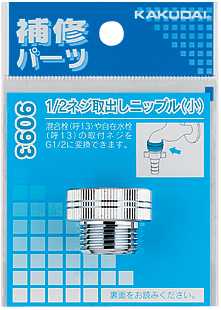 画像1: 水栓部品 カクダイ　9093　1/2ネジ取出しニップル（小） [□] (1)