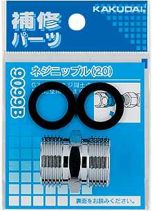 画像1: 水栓金具 カクダイ　9099B　ネジニップル(20) [□] (1)