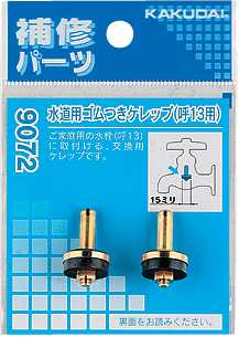 画像1: 水栓部品 カクダイ　9172　水道用ゴムつきケレップ 20用 [□] (1)