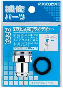 画像1: 水栓部品 カクダイ　9223　泡沫水栓用アダプター [□] (1)