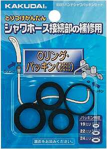 画像1: 水栓金具 カクダイ　9391　ハンドシャワーパッキンセット [□] (1)