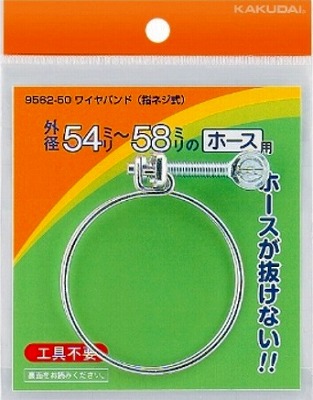 画像1: ガーデニング カクダイ　9562-50　ワイヤバンド(指ネジ式)//54〜58 [□] (1)