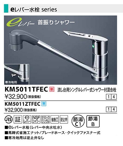 画像1: 水栓金具 KVK　KM5011TFEC　流し台用シングルレバー式シャワー付混合栓 (1)